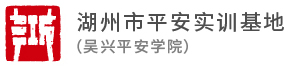 湖州市平安实训基地